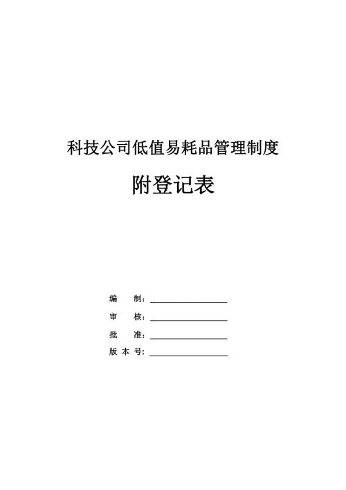 科技公司低值易耗品管理制度附登記表