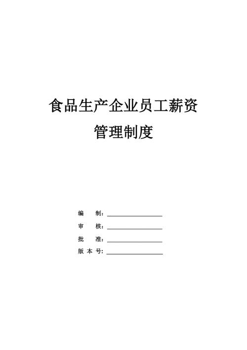 食品生產企業員工薪資管理制度