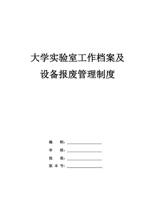 大學實驗室工作檔案及設備報廢管理制度103頁
