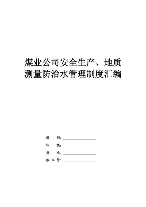煤業公司安全生產地質測量防治水管理制度匯編
