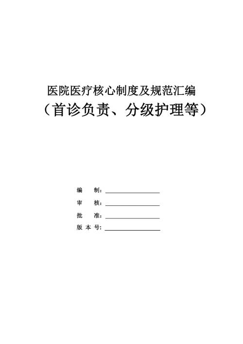 醫院醫療核心制度及規范匯編首診負責分級護理等127頁