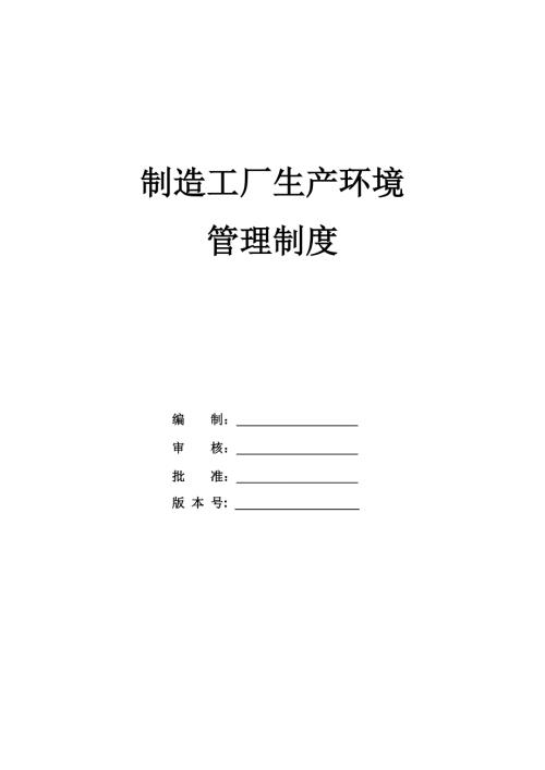 制造工廠生產環境管理制度