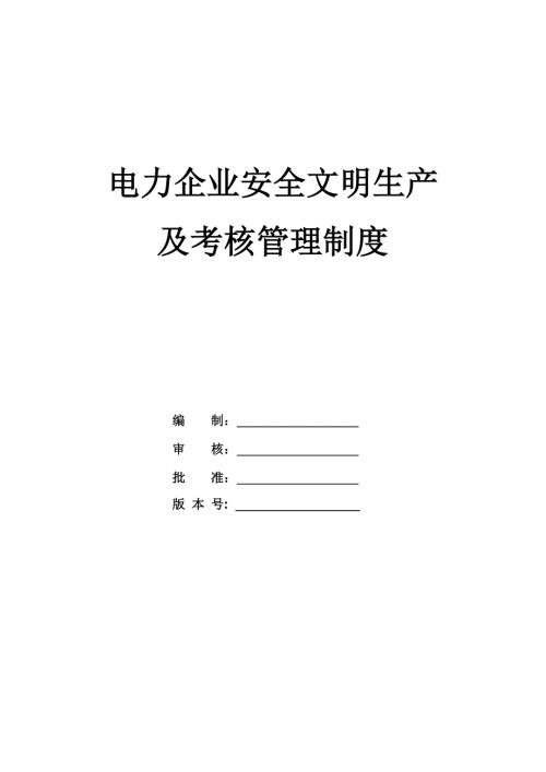 電力企業安全文明生產及考核管理制度41頁