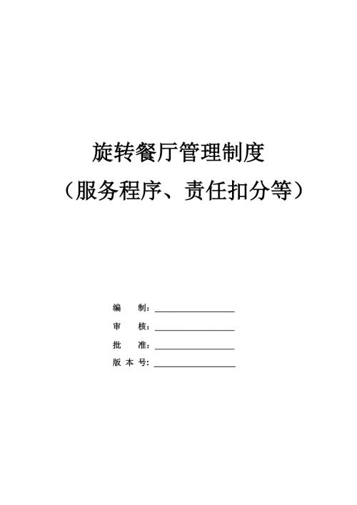 旋轉餐廳管理制度服務程序責任扣分等54頁