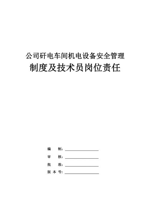 公司矸電車間機電設備安全管理制度及技術員崗位責任156頁