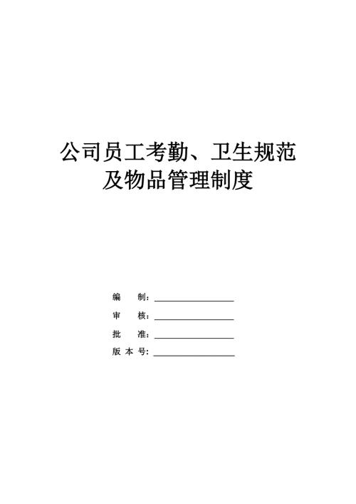 公司員工考勤衛生規范及物品管理制度