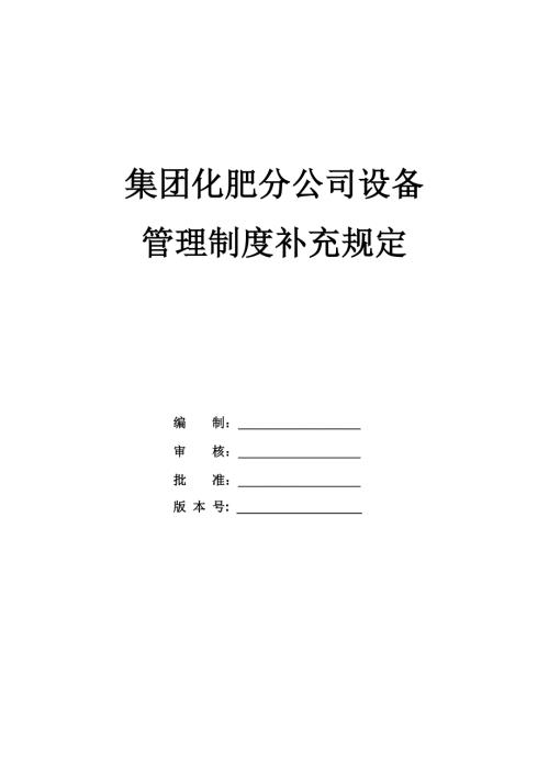 集團化肥分公司設備管理制度補充規定