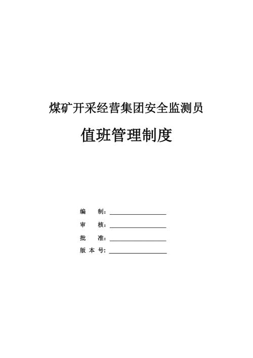 煤礦開采經營集團安全監測員值班管理制度