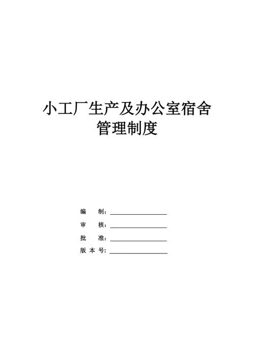 小工廠生產(chǎn)及辦公室宿舍管理制度