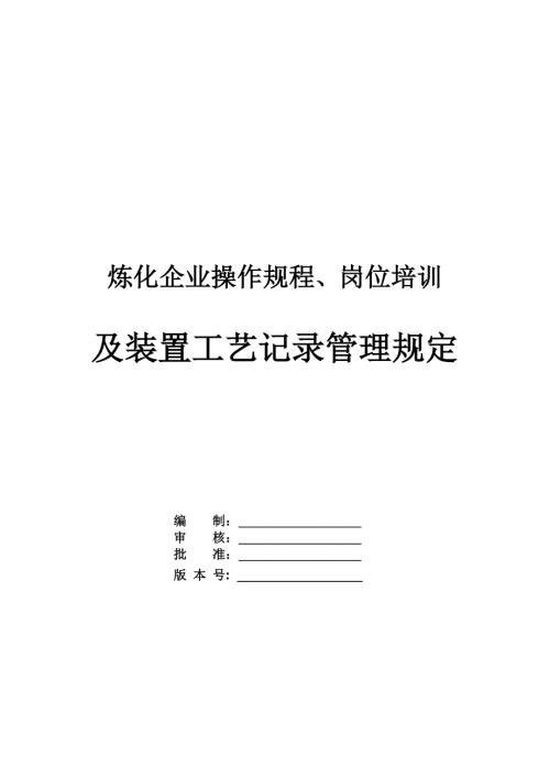 煉化企業(yè)操作規(guī)程崗位培訓(xùn)及裝置工藝記錄管理規(guī)定62頁