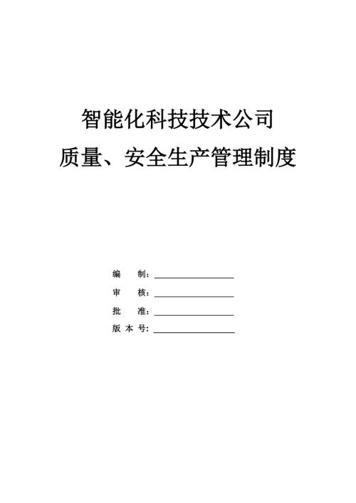 智能化科技技術公司質量安全生產管理制度