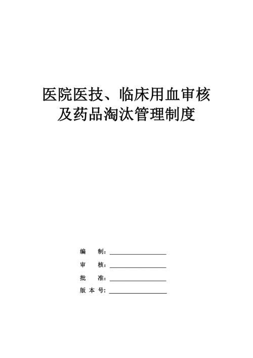 醫(yī)院醫(yī)技臨床用血審核及藥品淘汰管理制度27頁