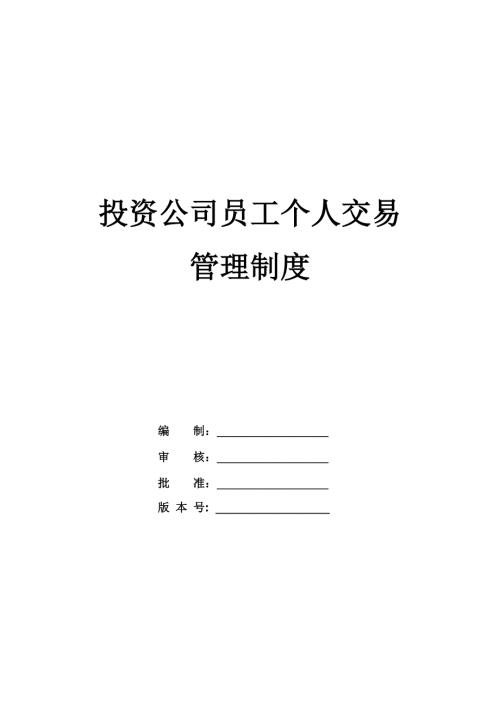 投資公司員工個人交易管理制度
