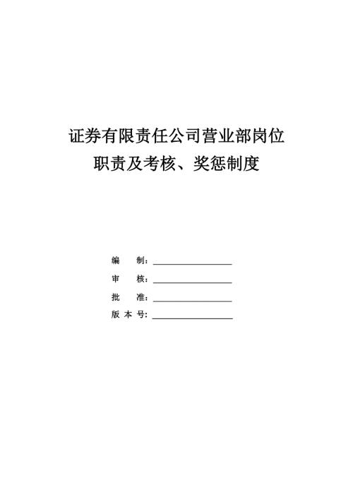 證券有限責任公司營業部崗位職責及考核獎懲制度