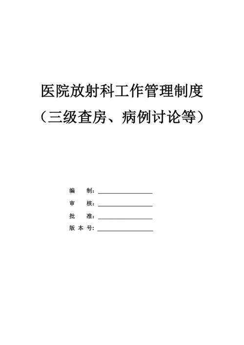 醫院放射科工作管理制度三級查房病例討論等63頁