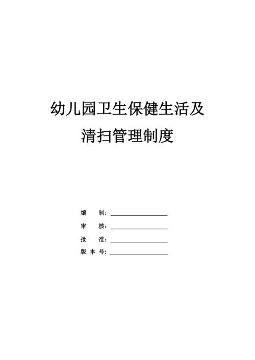 幼兒園衛生保健生活及清掃管理制度