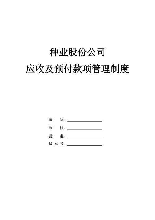 種業股份公司應收及預付款項管理制度