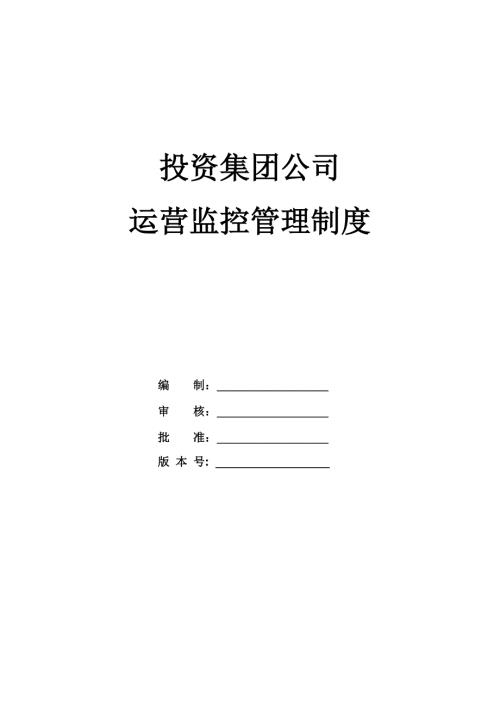 投資集團公司運營監(jiān)控管理制度