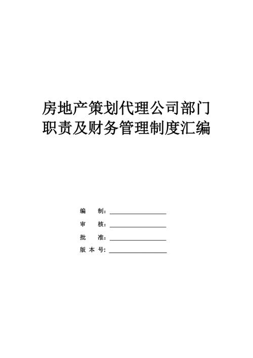 房地產(chǎn)策劃代理公司部門職責(zé)及財(cái)務(wù)管理制度匯編50頁(yè)
