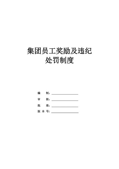 集團員工獎勵及違紀處罰制度