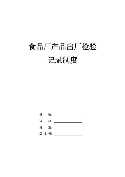 食品廠產品出廠檢驗記錄制度