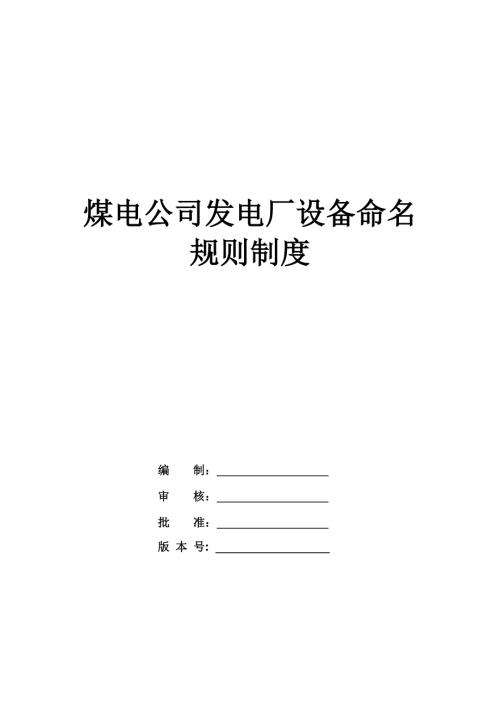 煤電公司發電廠設備命名規則制度55頁