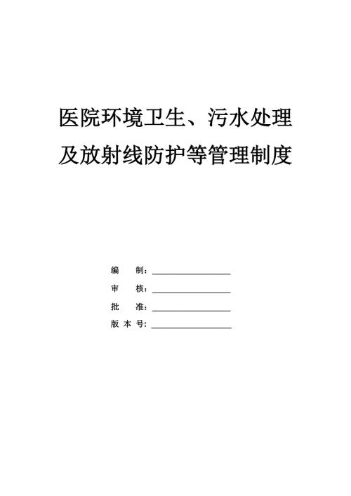 醫(yī)院環(huán)境衛(wèi)生污水處理及放射線防護(hù)等管理制度27頁(yè)