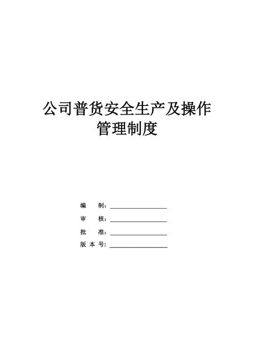 公司普貨安全生產及操作管理制度
