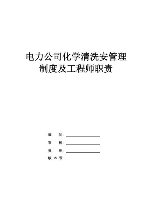 電力公司化學清洗安管理制度及工程師職責