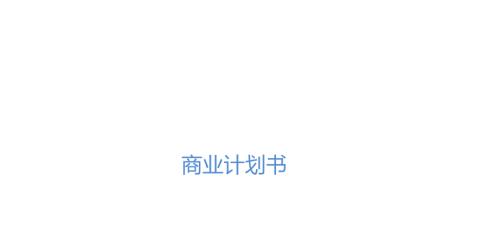 免費智能辦公云平臺A輪融資商業計劃書