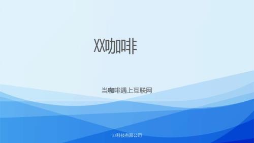 互聯網自動販賣咖啡服務融資商業計劃書