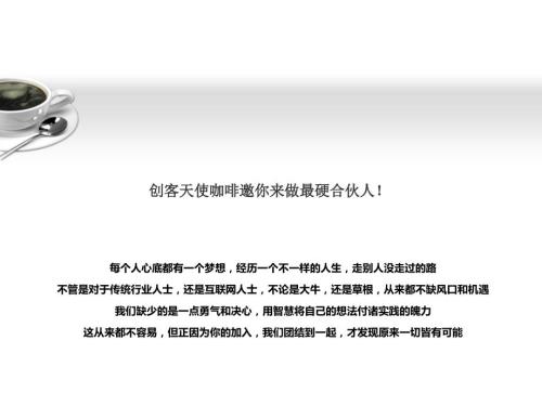 創(chuàng)客天使投資人咖啡館商業(yè)計(jì)劃書