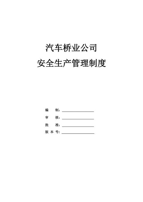 汽車橋業公司安全生產管理制度65頁