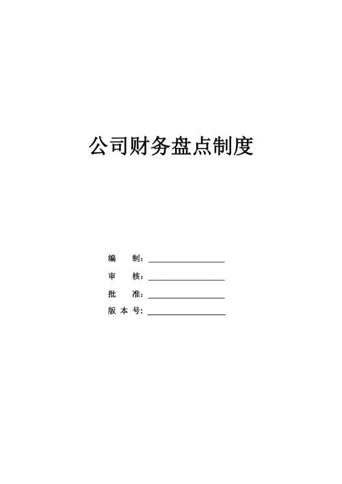 公司財務盤點制度