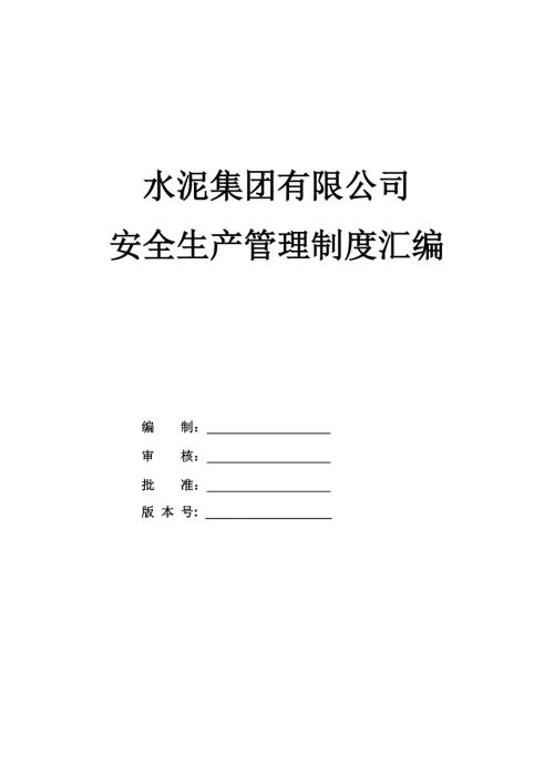 水泥集團有限公司安全生產管理制度匯編148頁