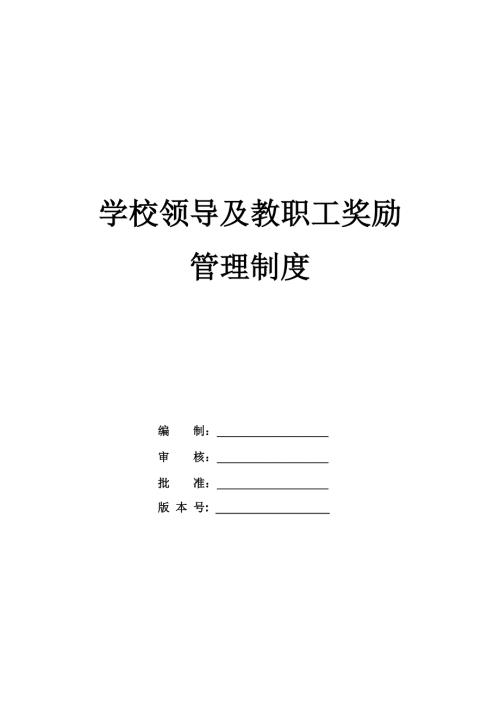 學(xué)校領(lǐng)導(dǎo)及教職工獎勵管理制度