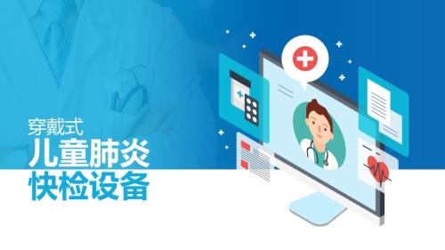 穿戴式兒童肺炎快檢設備商業計劃書18頁