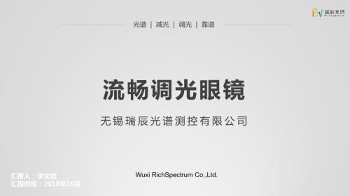 流暢調光眼鏡研發(fā)市場推廣管理方案商業(yè)計劃書BP可編輯