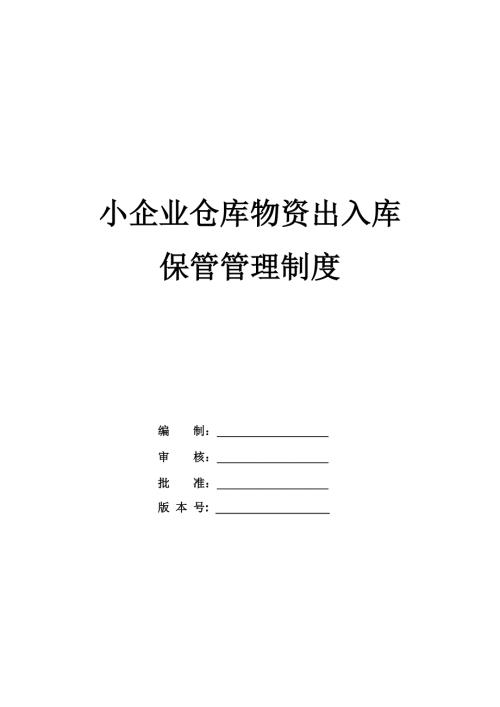 小企業倉庫物資出入庫及保管管理制度