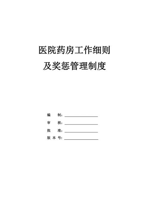 醫院藥房工作細則及獎懲管理制度