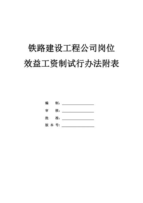 鐵路建設工程公司崗位效益工資制試行辦法附表