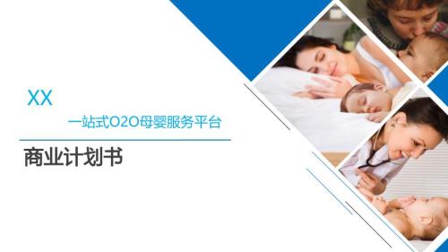 一站式O2O母嬰服務平臺商業計劃書