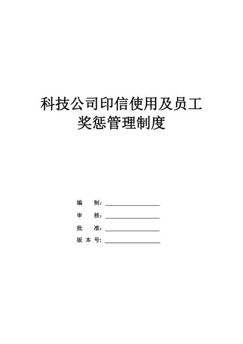 科技公司印信使用及員工獎懲管理制度
