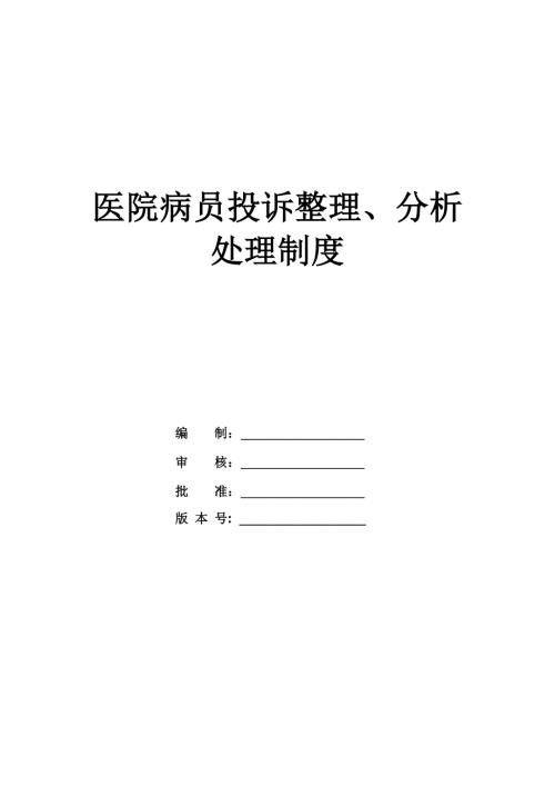 醫(yī)院病員投訴整理分析處理制度