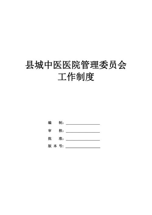 縣城中醫醫院管理委員會工作制度26頁