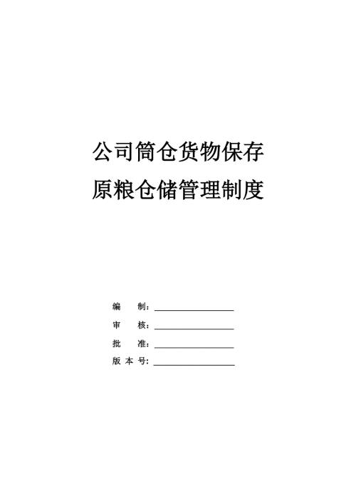 公司筒倉貨物保存及原糧倉儲管理制度