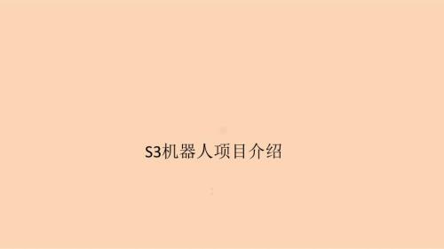 校內機器人教育天使輪融資創業計劃書