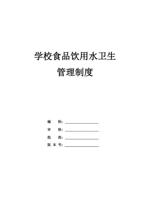 學校食品飲用水衛(wèi)生管理制度43頁
