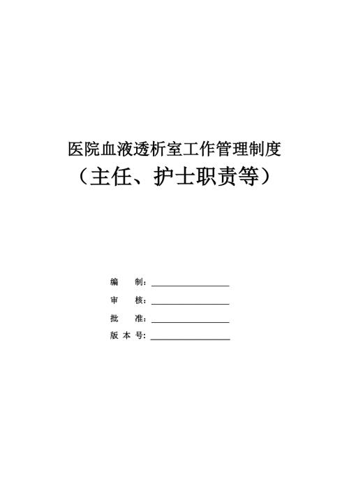 醫(yī)院血液透析室工作管理制度主任護(hù)士職責(zé)等29頁