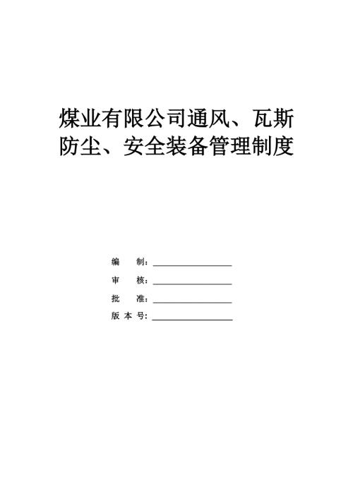 煤業(yè)有限公司通風(fēng)瓦斯防塵安全裝備管理制度75頁